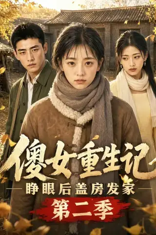 《傻女重生记，睁眼后盖房发家第二季（145集）（夸克网盘）》短剧封面