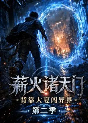 《薪火诸天门，背靠大夏闯异界第二季（155集）（夸克网盘）》短剧封面
