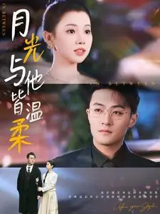 《月光与他皆温柔（89集）李丫丫（夸克网盘）》短剧封面