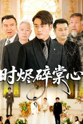 《时烬碎棠心（60集）贾舒宁&张宇翔》短剧封面