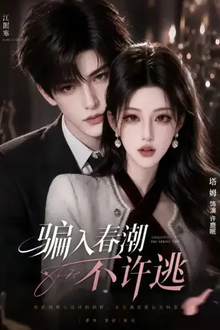 《骗入春潮不许逃（50集）（夸克网盘）》短剧封面