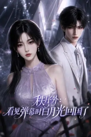 《秩序外：看见弹幕时白月光回国了（103集）（夸克网盘）》短剧封面