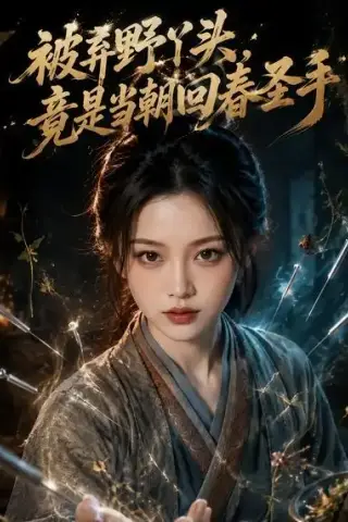 《被弃野丫头，竟是当朝回春圣手（44集）AI短剧 (2026)》短剧封面
