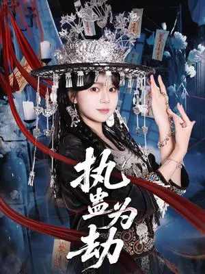 《执蛊为劫（60集）聂子轩＆孙艺芯（夸克网盘）》短剧封面