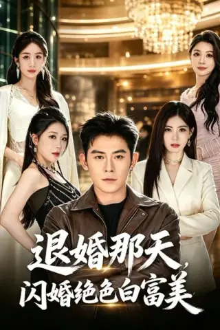 《退婚那天，闪婚绝色白富美（66集）张子寒＆苏文文（夸克网盘）》短剧封面