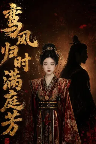 《鸾凤归时满庭芳（58集）（夸克网盘）》短剧封面
