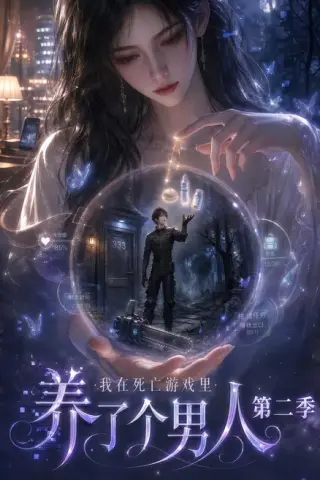 《我在死亡游戏里养了个男人第二季（136集）（夸克网盘）》短剧封面