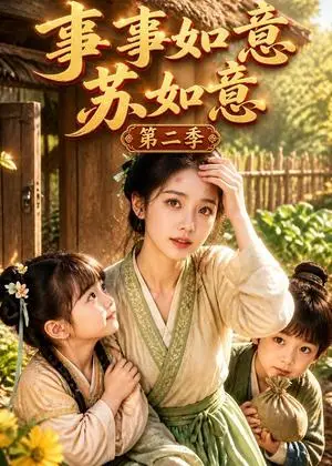 《事事如意苏如意第二季（139集）（夸克网盘）》短剧封面