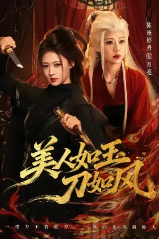 《美人如玉刀如风（80集）雷艺昊＆陈杨婷丹（1080P）（夸克网盘）》短剧封面