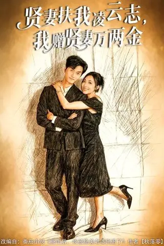 《贤妻扶我凌云志，我赠贤妻万两金（80集）潘遇展&杨谨竹》短剧封面