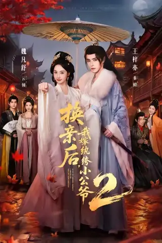 《换亲后，我嫁纨绔小公爷2第二季（82集）王梓亦＆魏凡舒（夸克网盘）》短剧封面