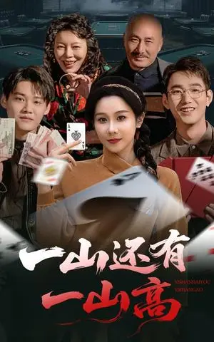 《一山还有一山高＆一局定输赢（30集）牟映竹（夸克网盘）》短剧封面