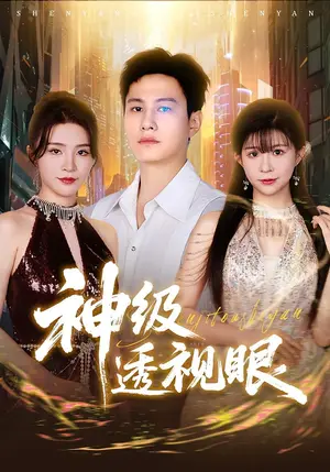 《神级透视眼（77集）》短剧封面