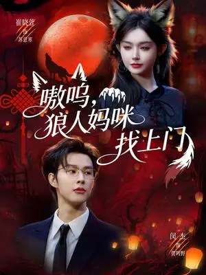 《嗷呜，狼人妈咪找上门（60集）闵杰＆崔晓萱（夸克网盘）》短剧封面