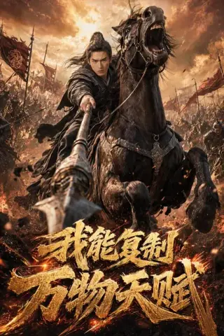 《我能复制万物天赋（85集）（百度网盘）》短剧封面