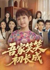 《吾家笑笑初长成》短剧封面