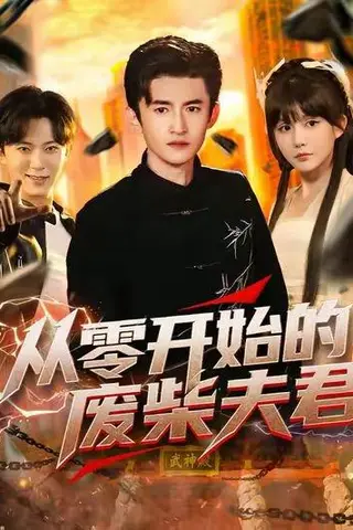 《从零开始的废柴夫君（85集）葛宸羽&黄暖暖&郑知然》短剧封面