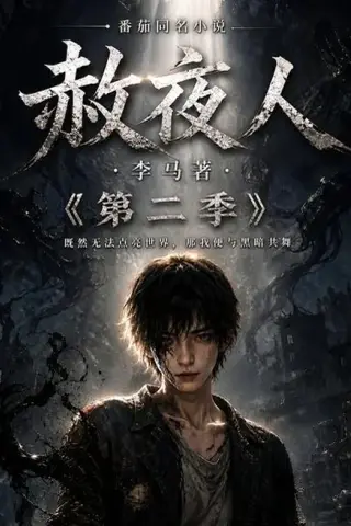 《赦夜人：第二季（120集）（夸克网盘）》短剧封面