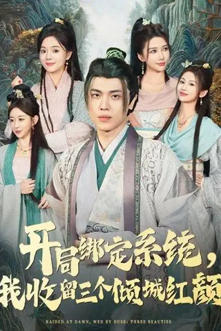 《开局绑定系统我收留三个倾城红颜》短剧封面