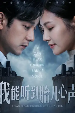《我能听到胎儿心声（62集）查振＆桥曜娜（夸克网盘）》短剧封面