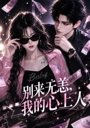《别来无恙，我的心上人（53集）（夸克网盘）》短剧封面