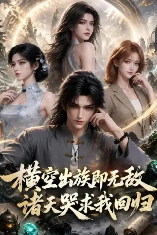 《横空出族即无敌诸天哭求我回归（80集）（夸克网盘）》短剧封面