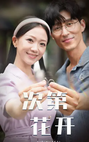 《次第花开》短剧封面