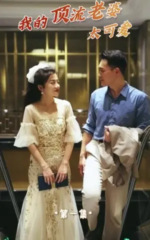 《我的顶流老婆太可爱(97集)》短剧封面