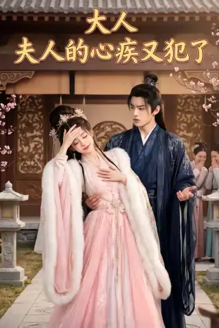 《大人，夫人的心疾又犯了（36集）（夸克网盘）》短剧封面
