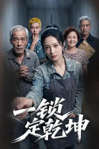 《一锁定乾坤（50集）Ai短剧（夸克网盘）》短剧封面