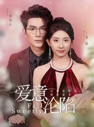 《爱意沦陷（61集）柏程俊＆杨洛仟（夸克网盘）》短剧封面
