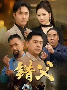 《错父》短剧封面
