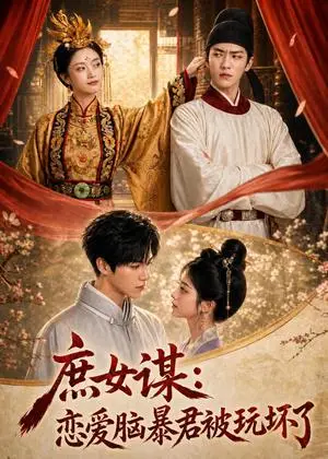 《庶N谋：恋爱脑b君被玩坏了（52集）（夸克网盘）》短剧封面