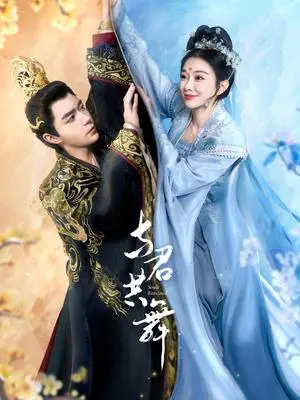 《与君共舞（61集）燕颢元＆苏樱娜（夸克网盘）》短剧封面