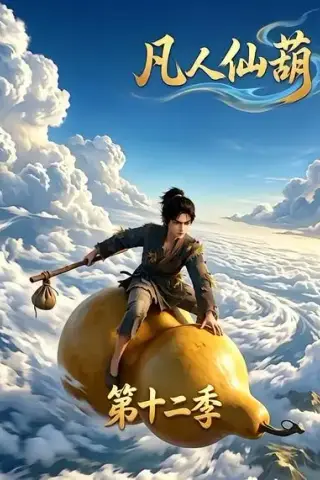 《凡人仙葫第十二季（200集）AI短剧 (2026)》短剧封面