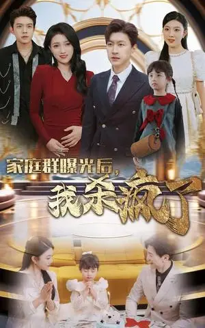 《家庭群曝光后我杀疯了（30集）（夸克网盘）》短剧封面