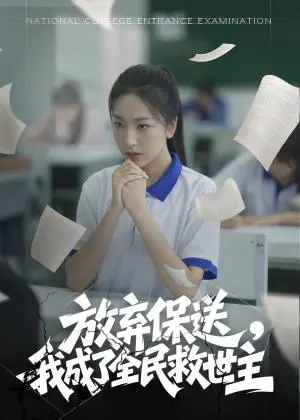 《放弃保送，我成了全民救世主（40集）（夸克网盘）》短剧封面