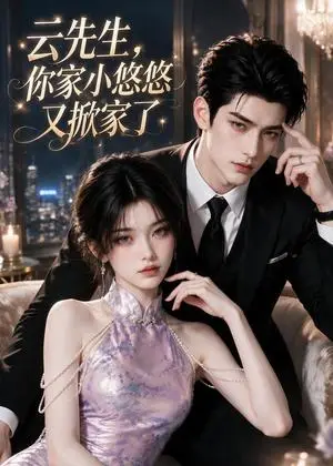 《云先生，你家小悠悠又掀家了（146集）（夸克网盘）》短剧封面