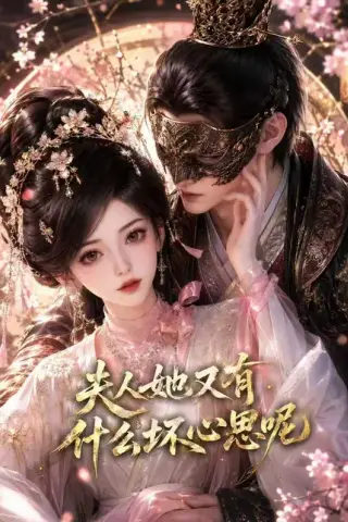 《夫人她又有什么坏心思呢（80集）（夸克网盘）》短剧封面