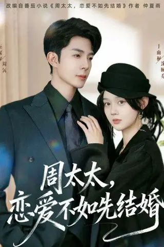 《周太太，恋爱不如先结婚（95集）秦琛琛＆于雨桐》短剧封面