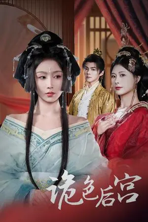 《诡色后宫（45集）程七月&杨瑾羽（夸克网盘）》短剧封面