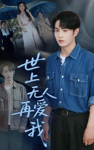 《世上无人再爱我（70集）张玉忱＆鞠瑾（夸克网盘）》短剧封面
