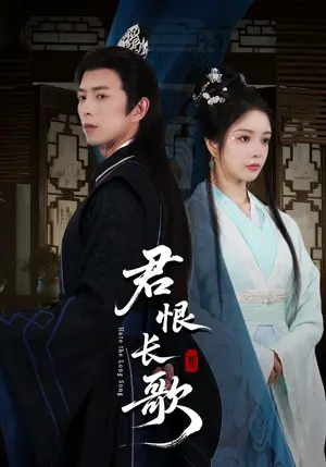 《君恨长歌（58集）》短剧封面