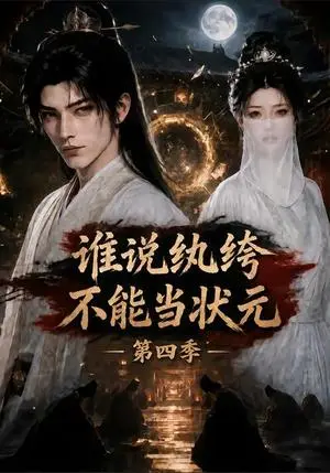 《谁说纨绔不能当状元第四季（163集）（夸克网盘）》短剧封面