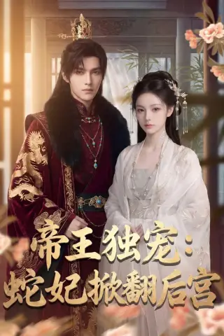 《帝王独宠：蛇妃掀翻后宫（60集）AI短剧 (2026)》短剧封面