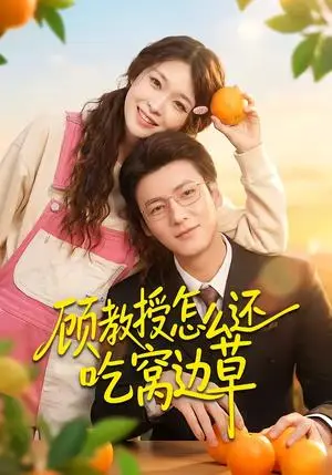 《顾教授怎么还吃窝边草（60集）吴恋融＆肖涵（夸克网盘）》短剧封面