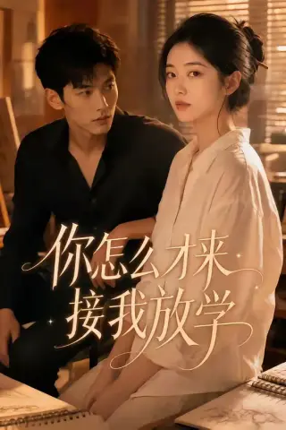 《你怎么才来接我放学（56集）（夸克网盘）》短剧封面
