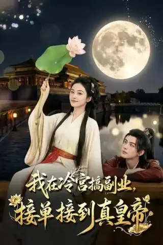 《我在冷宫搞副业，接单接到真皇帝（74集）（夸克网盘）》短剧封面