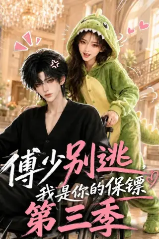 《傅少别逃，我是你的保镖第三季（106集）（夸克网盘）》短剧封面