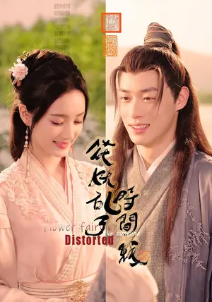 《花妖乱了时间线（50集）》短剧封面